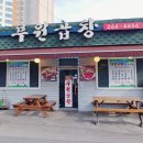 부원곱창 | 전현무계획3 춘천편 제비추리 곱창 맛집 부원곱창｜위치.메뉴.영업시간.후기