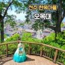 오목대 관광안내소 | 전주 한옥마을 오목대 전망대 주차 전망대 가볼만한곳