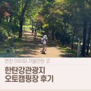 한탄강관광지 | 연천 한탄강관광지 오토캠핑장 후기 │ 5세 아이와 평일 데이캠핑