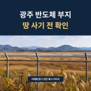 광주 군공항 부지 반도체 국가산단 250만평, 토지거래허가구역에서 땅 사는 조건 이미지