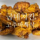 굽네치킨숭의점