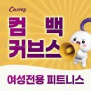 커브스평거클럽 | 커브스 수유클럽 직접 다녀온 솔직 후기
