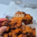 바사삭치킨강정명지점 | 청주 성안점 굽네치킨 잘하는 맛있는 곳 고추바사삭 뻑뻑살 거의없음