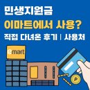 스피드메이트 광명소하점 | 민생지원금 사용처 총정리! 이마트 사용 가능 매장도 직접 확인했어요