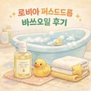 퍼스트오일 - 강동구 올림픽로 556 | 로비아 퍼스트드롭 바쓰오일 실사용 후기
