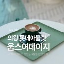 웁스어데이지 | 🌼 의왕 롯데아울렛 안에 숨겨진 보석💎 — 웁스어데이지 카페 방문후기!