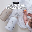 맑은옷세탁 - 동래구 금강로62번길 12 | 아기세탁세제 추천 러베, 구강기 아기 옷에도 안심됐던 비건세제 솔직후기