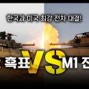 &#34;K2 흑표 vs M1 전차&#34; / 한국과 미국 최강 전차 대결! [지식스토리] 이미지