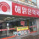 해맑은 약국 이미지