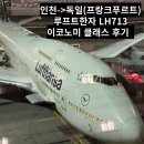 루프트한자 LH713 인천-독일 프랑크푸르트 이코노미 후기