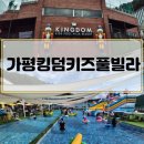 7월펜션 | 가평킹덤키즈풀빌라 펜션 : 25년 7월 후기 ;) 아이들의 천국