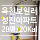 대성아파트 | [옥천 보일러] 장야리 성진아파트 대성가스보일러 교체설치 후기