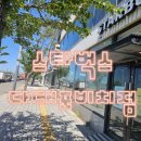 스타벅스 다대포비치점 이미지