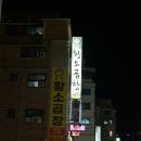 곡반정아이파크 | 수원곱창집 또간집 맛집 “정철황소곱창 곡반정점”