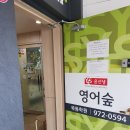 윤선생영어숲묵동학원