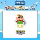 아트앤하트센텀클래스원 | <부산짱구팝업후기> 짱구는 여행중 in 부산 2024 꿀팁