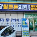 하당탑튼튼의원 이미지