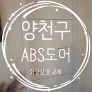 변형된 문 영림 ABS도어로 교체한 후기와 비용 - 서울시 양천구 목동 목동2단지아파트