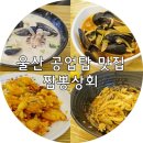 호남야채상회 | 울산 공업탑 맛집 : 짬뽕상회 9900원 주점요리 / 매운짜장 깐풍새우 내스탈이야
