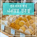 진주 디저트 카페, 수제도넛 나리꼬모진주점에 다녀왔어요~(도넛 리뷰有)