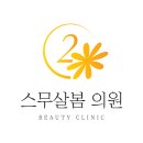 스무살봄의원 이미지