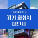 경기 화성시 대단지 목록 - 1000세대 이상