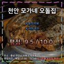 돈돌집 | 천안 고기 맛집 1인자 "모가네 오돌집" : 고기도 맛있고 반찬도 맛있는 집! (평점 : 9.5 /10.0)