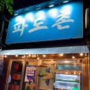 정자역 | 정자역 횟집 파도촌 내돈내산 후기 | 오픈 기념 콜키지 프리