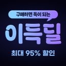 <b>옥션</b> 10월 미구매 100원딜 / 지마켓은 9월부터미구매