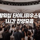 예람 워쉽 찬양집회 실황 이미지