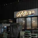 [강원/영월] 어도횟집 : 영월 횟집 추천 스페셜 코스 후기