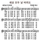 세상 모두 날 버려도 [작사/ 박장원 목사] 이미지