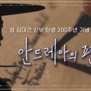 안드레아의 편지 [성 김대건 신부 탄생 200주년 기념 cpbc TV 다큐멘터리] 이미지