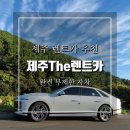 제주렌트카 가격비교 및 완전 무제한자차 제주항에서 제주도 렌트카 3박 4일 이용후기