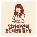 남사이동직업소개소 | [ 보수 공사 인력 ] 용인 처인구 이동읍 삼배울로 천장 보수 현장 보조 인력 [ 용인인력 ] 일가자 용인...