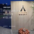 기장어린이집 | 부산아이랑가볼만한곳 부산 기장 글램핑 바베큐 고램후기