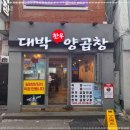 대박양곱창 이미지