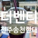 더벤티송천현대점