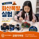 오렌지학원 | 4월 과학의 날, 아이들이 가장 좋아한 순간 화산폭발 실험 체험 후기| 대교하이캠퍼스 오렌지학원