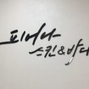 피어나스킨&바디