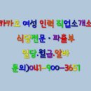 카카오여성인력직업소개소 이미지