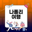 나포리호텔 이미지