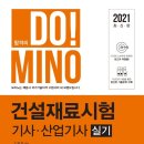 2021년판 건설재료시험 기사 산업기사 실기 이미지