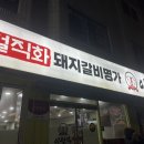 이천억갈비