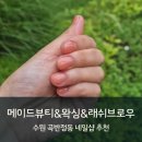 래쉬브로우진에스테틱 | 곡반정동 에스테틱 메이드뷰티 메이드네일&왁싱&래쉬브로우에서 네일받고왔어요