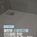 로즈웰 | 청주 율량선광로즈웰 리모델링 줄눈시공｜현관·욕실 줄눈 시공 후기
