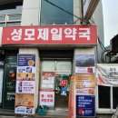 뉴성모제일약국 이미지