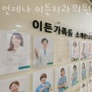 서울이든치과의원 이미지