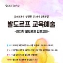 안내＜발도르프 교육예술:인지학 발도르프 입문강좌＞(8.15~8.18, 부산 발도르프 학교) 이미지