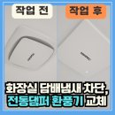 만석로68번길 | 수원 정자동 화장실 담배냄새 차단, 전동댐퍼 환풍기 교체